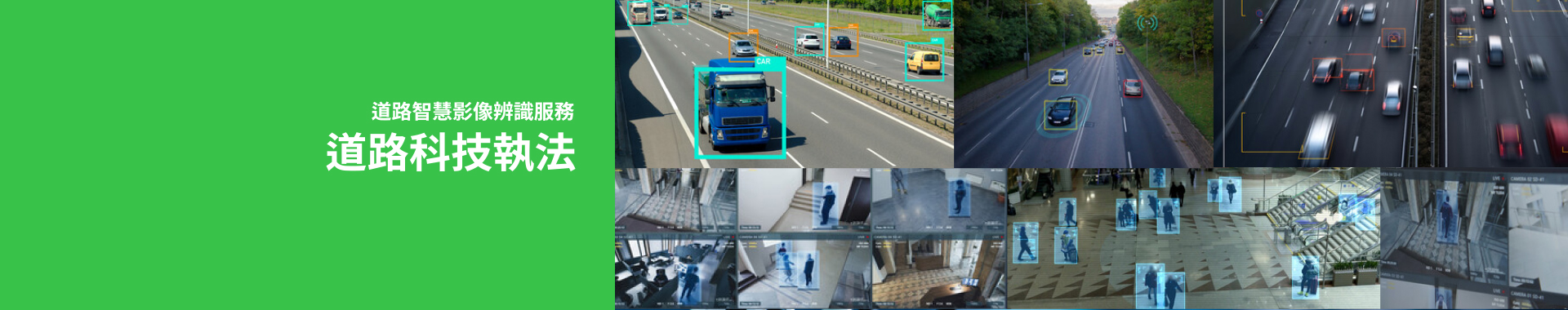 道路智慧影像辨識服務道路科技執法